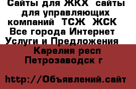 Сайты для ЖКХ, сайты для управляющих компаний, ТСЖ, ЖСК - Все города Интернет » Услуги и Предложения   . Карелия респ.,Петрозаводск г.